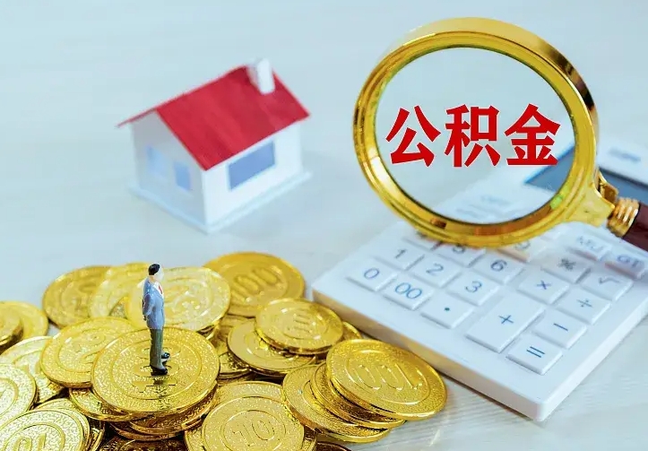 公积金是自己的吗-琼中公积金代办平台