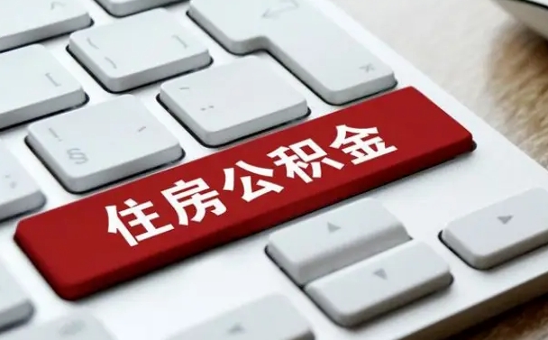 公积金封存后新单位-琼中公积金代办平台